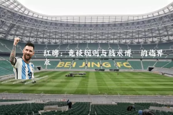 红牌:竞技规则与战术博弈的临界点