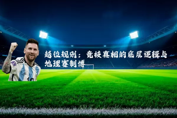 越位规则:竞技真相的底层逻辑与地理赛制博弈