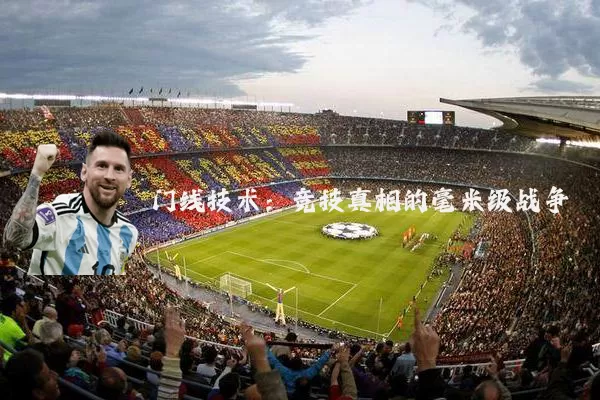 门线技术:竞技真相的毫米级战争