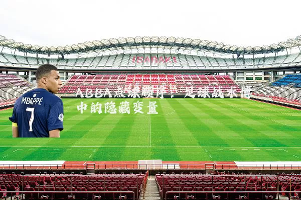 ABBA点球顺序:足球战术博弈中的隐藏变量