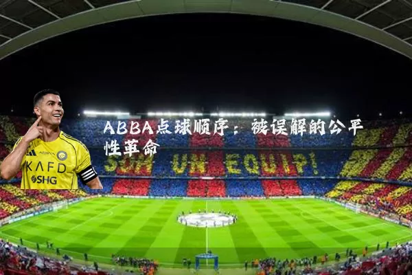 ABBA点球顺序:被误解的公平性革命