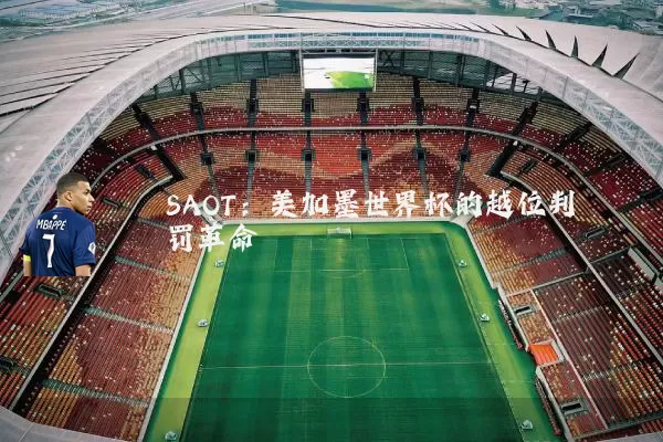 SAOT:美加墨世界杯的越位判罚革命