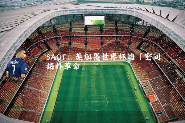 SAOT:美加墨世界杯的「空间拓扑革命」