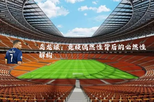 乌龙球:竞技偶然性背后的必然性解构