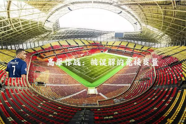 高原作战：被误解的竞技变量