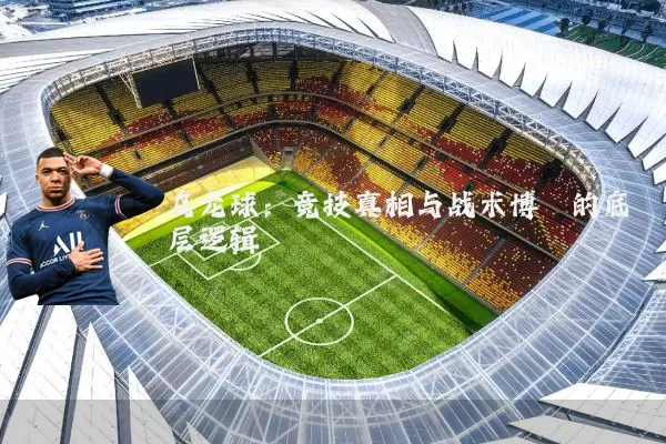 乌龙球:竞技真相与战术博弈的底层逻辑