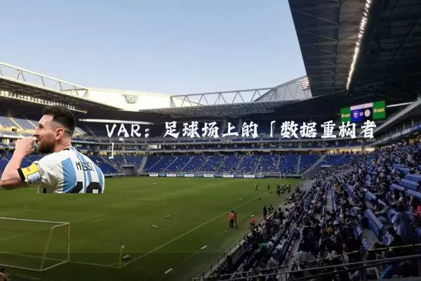 VAR:足球场上的「数据重构者」