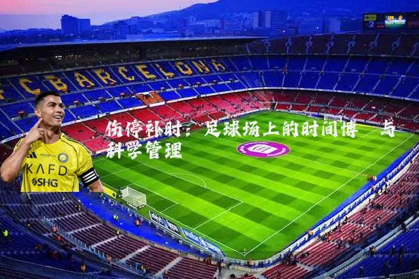 伤停补时：足球场上的时间博弈与科学管理