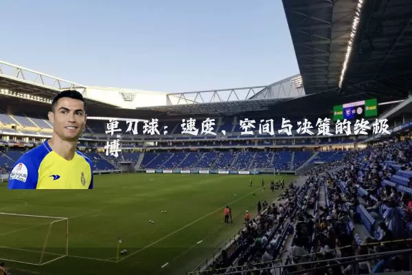 单刀球:速度、空间与决策的终极博弈