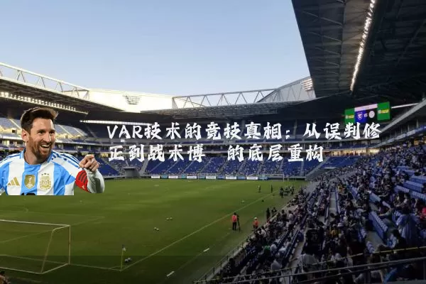 VAR技术的竞技真相:从误判修正到战术博弈的底层重构