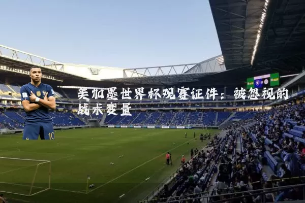 美加墨世界杯观赛证件:被忽视的战术变量