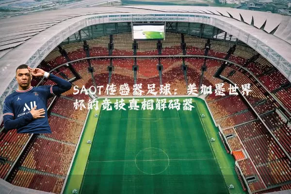 SAOT传感器足球:美加墨世界杯的竞技真相解码器